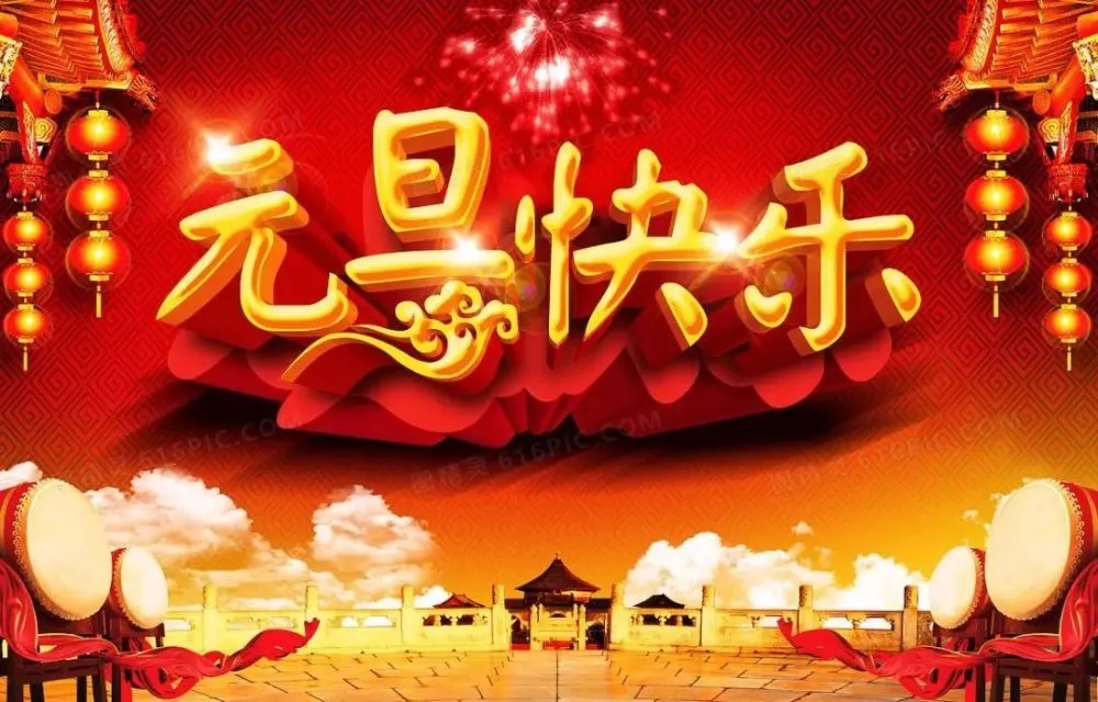江苏领财建设工程有限公司恭祝大家元旦快乐！